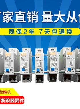 过欠压失压分离脱扣器断路器附件DZ47MXDC24V消防分励脱扣器220V
