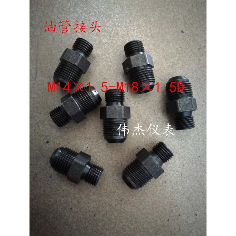 高压过渡接头M14×1.5转M18×1.5D公制外丝内接扩口油