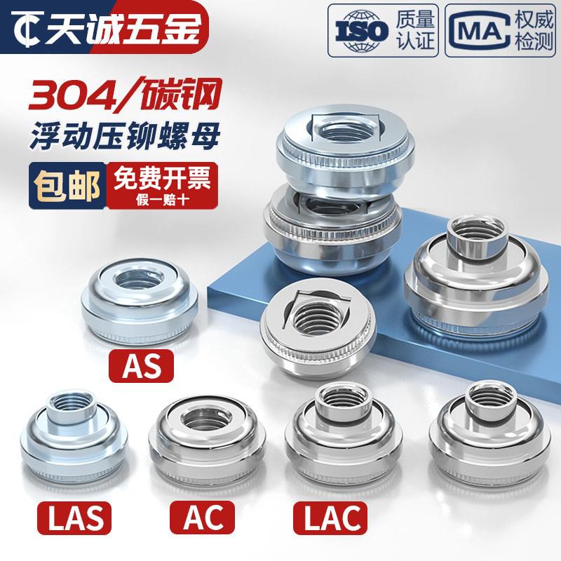 304不锈钢/镀锌 浮动压铆螺母自锁扣锁紧调节螺丝帽AS LAS AC LAC