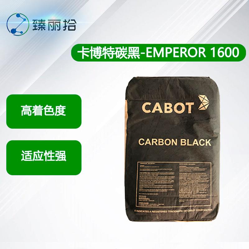 卡博特CABOT碳黑EMPEROR 1600工业级高色素特种炭黑E1600