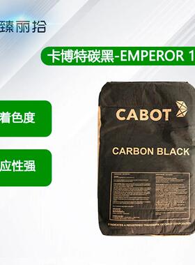 卡博特CABOT碳黑EMPEROR 1600工业级高色素特种炭黑E1600