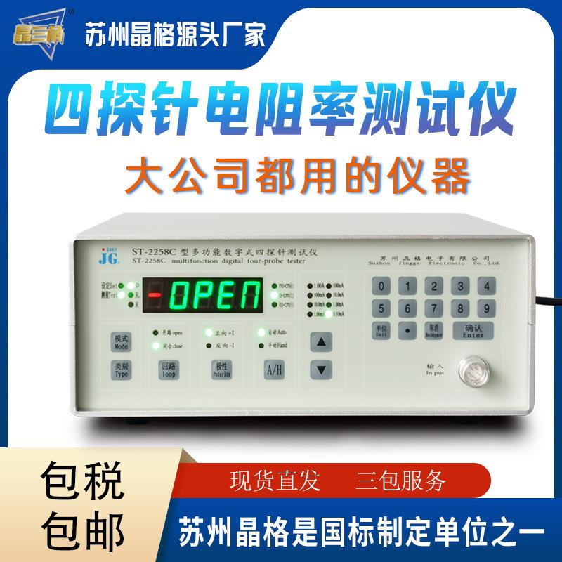 ST2258C直流四探针电阻率测量仪四探针方阻测试仪ITO膜方阻仪厂家
