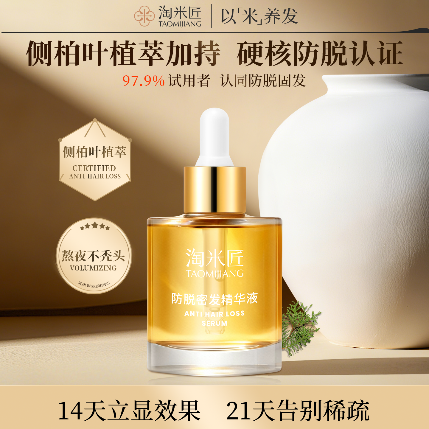 生发液防脱育发液头发增长增发密发专业侧柏叶精华液官方旗舰店