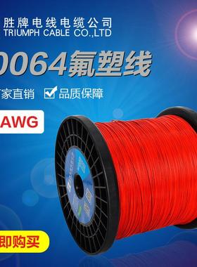 厂家直销10064细电线10064铁氟龙电子线262802awg高温线