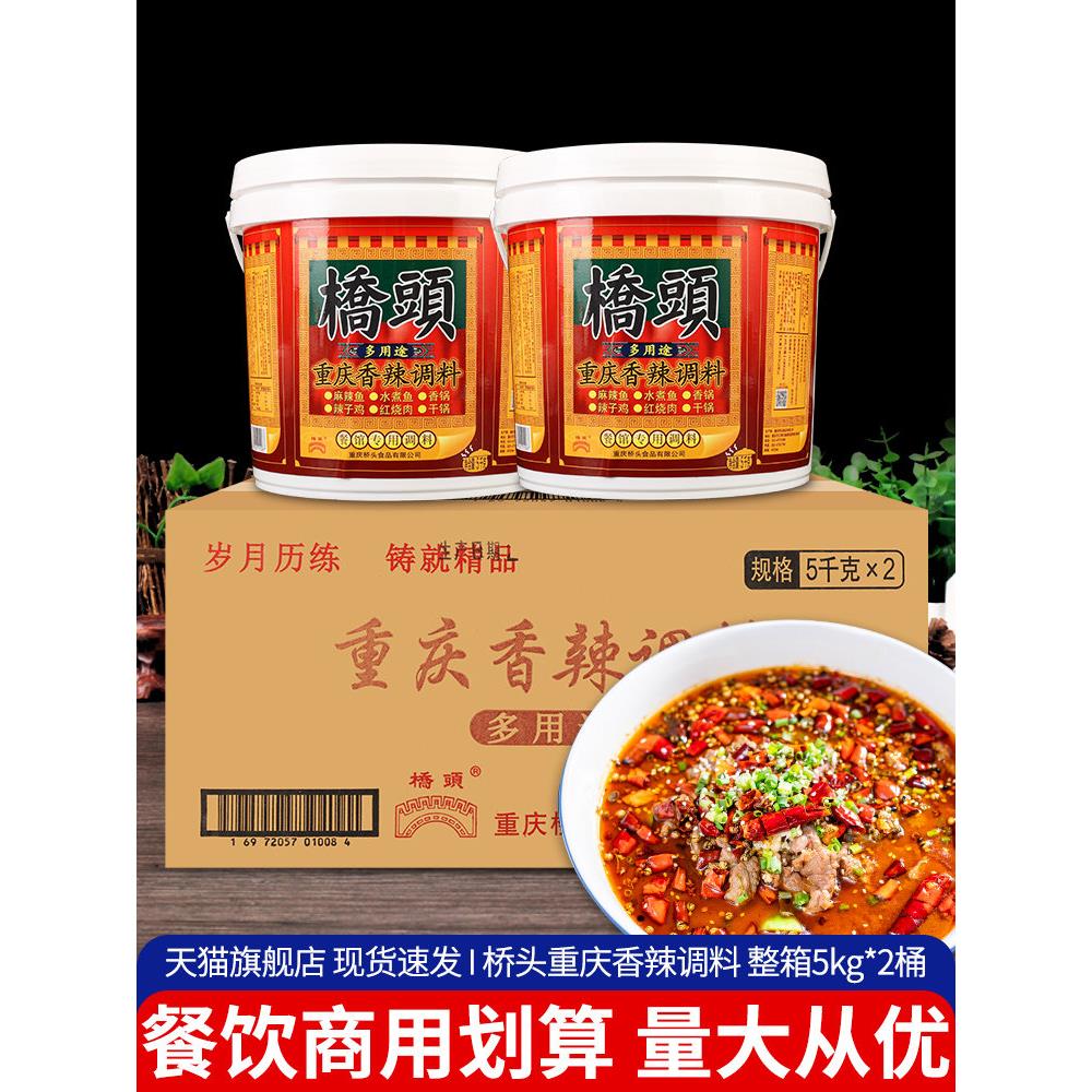 重庆桥头多用途桶装调料5kg*2桶 整箱餐馆商用麻辣鱼香锅干锅底料