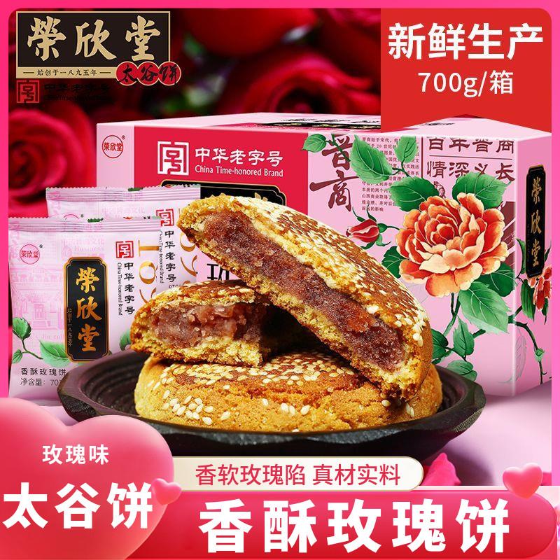 荣欣堂太谷饼香酥玫瑰饼700g山西特产小吃零食传统糕点早餐礼盒装