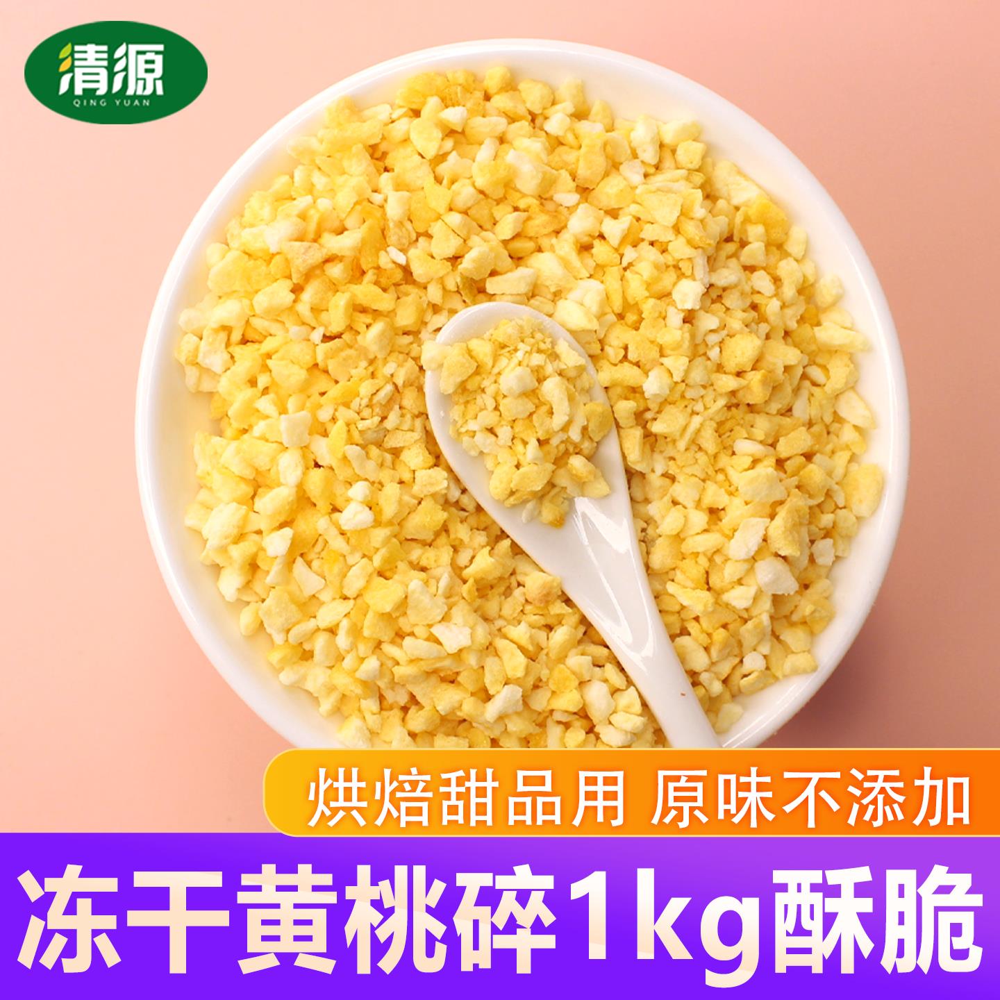 冻干黄桃脆碎丁粒1kg黄桃片烘焙雪花酥原料蛋糕奶茶装饰新货包邮