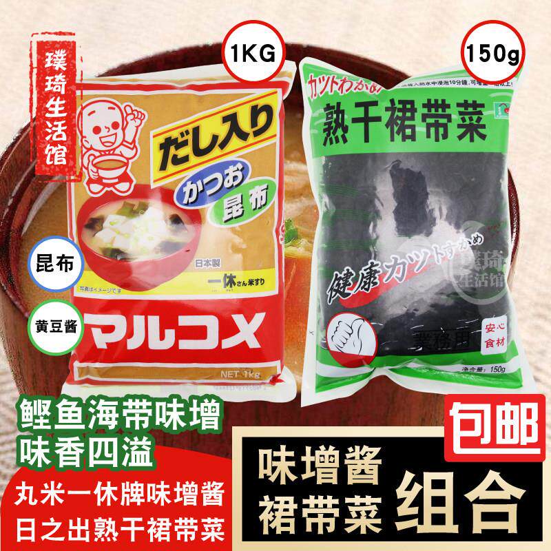 日本进口味噌酱 白味噌 一休丸米味噌汤1kg 日出裙带菜味增汤包邮