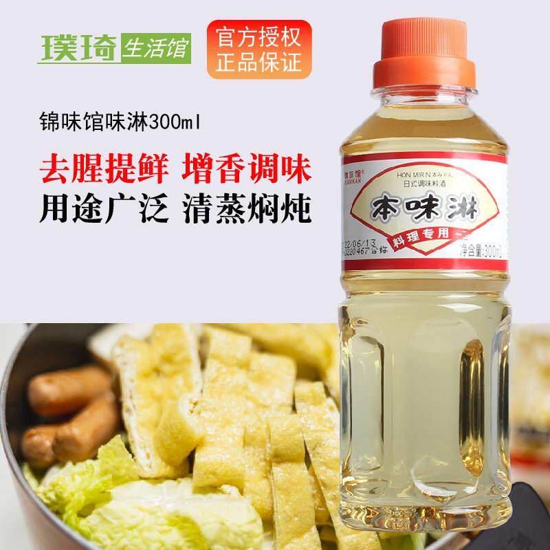 日式本味淋日本厨房调料调味品广东厨房家庭料酒小瓶味霖味啉味琳