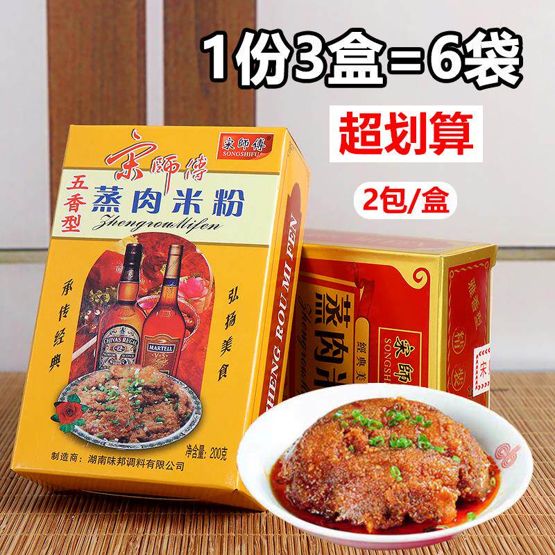 湖南特产宋师傅蒸肉米粉原味 家用粉蒸肉粉五香调料 200克*3盒