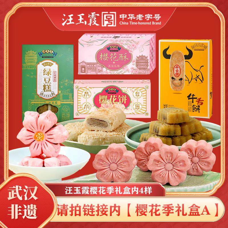 中华老字号武汉礼物酥饼绿豆糕牛舌饼组合礼盒