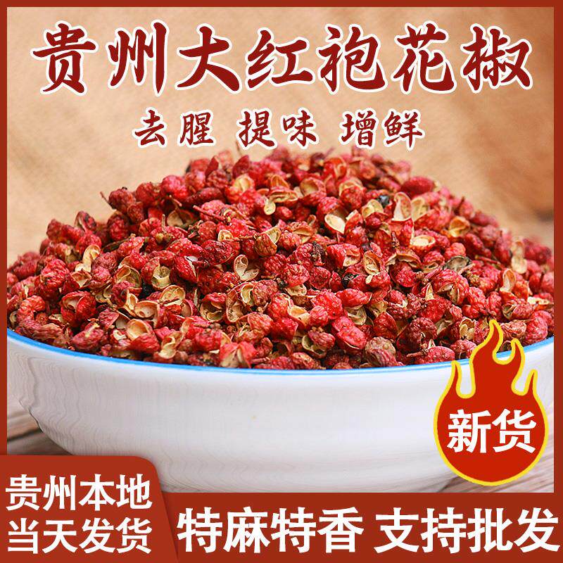 贵州特产大红袍花椒100g火锅食材香料调味特麻椒卤料散装干货包邮