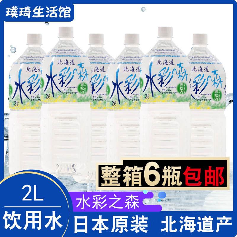 日本进口北海道天然水 水彩之森饮用水2L*6瓶装 整箱天然矿泉水