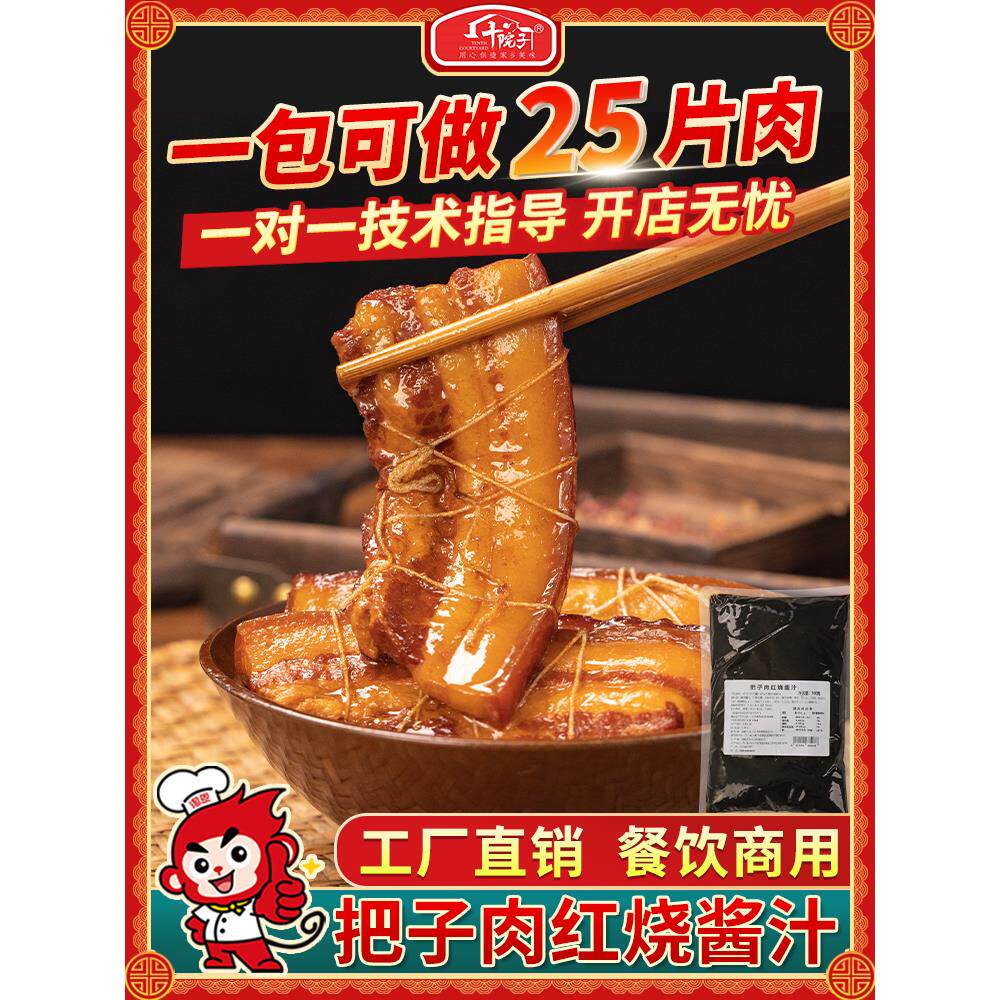 十院子 把子肉酱汁卤料肉夹馍卤肉饭调味汁红烧酱汁调料商用配方
