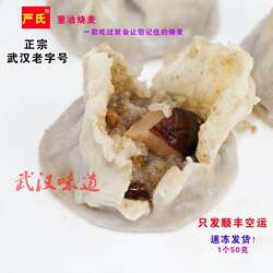 武汉老字号特产严氏重油烧麦特色小吃烧梅香菇精肉带点辣顺丰包邮