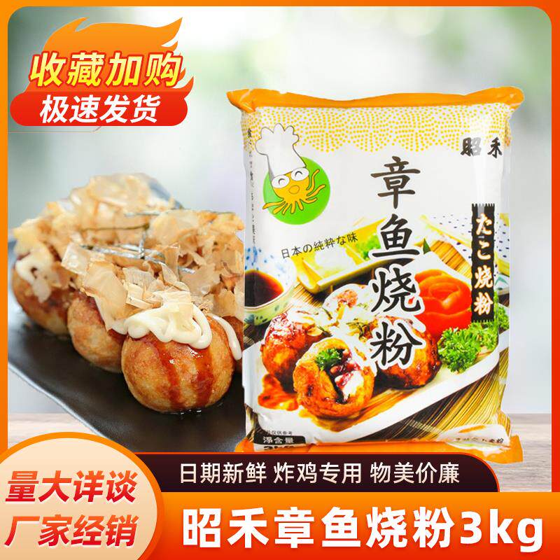 昭禾章鱼烧粉3kg*5包 烧粉小丸子专用原料 粉包邮干菜类 干货大全