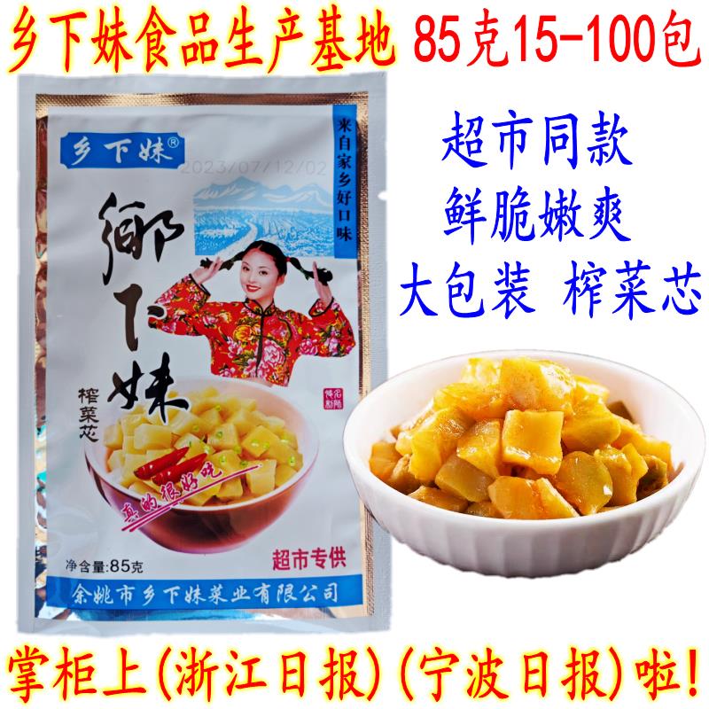 余姚特产 供应超市 乡下妹榨菜芯 85克25包 下饭菜榨菜芯丝片包邮