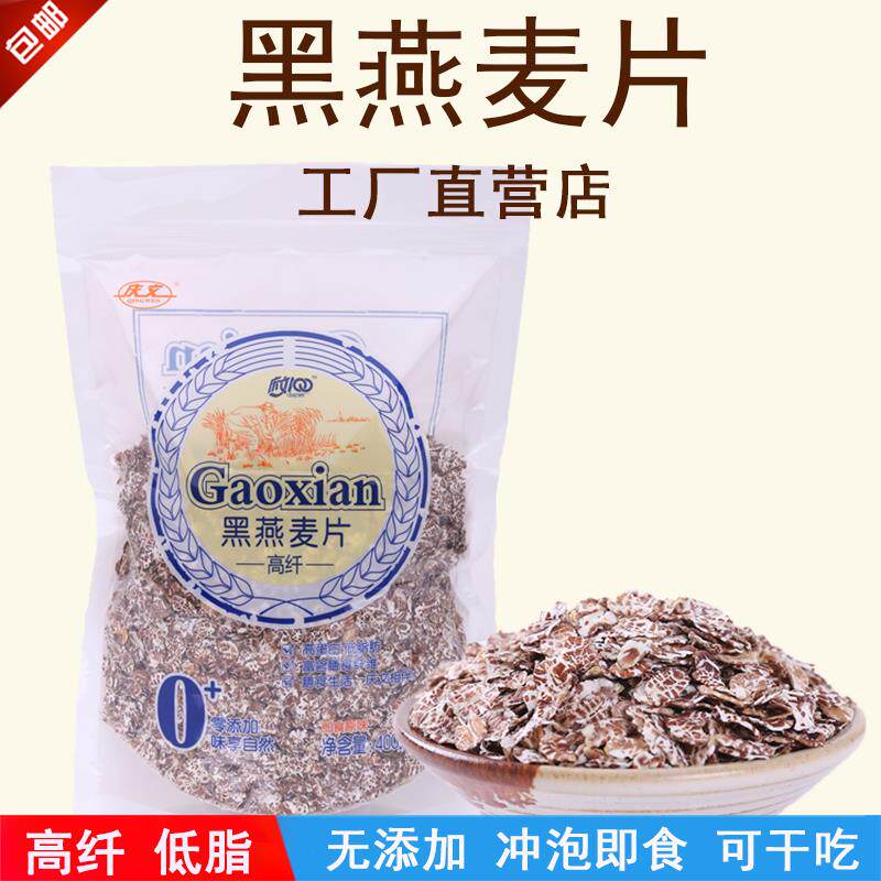 庆文原味纯黑燕麦片即食免煮早餐冲饮低脂营养谷物粗粮400克干吃