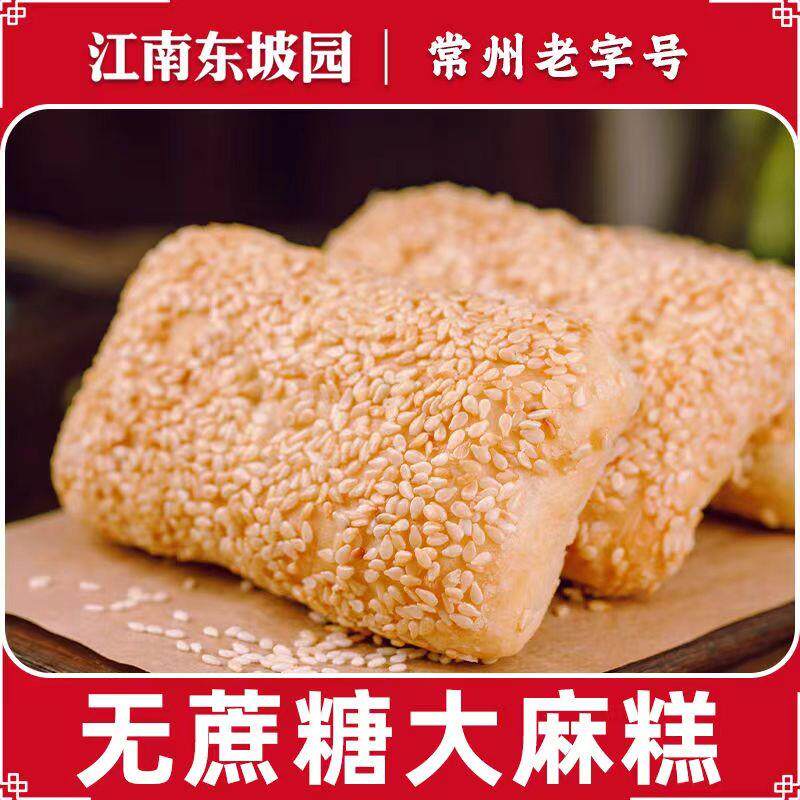 常州大麻糕江南东坡园常州麻糕特产无蔗糖香葱味传统糕点烧饼酥饼