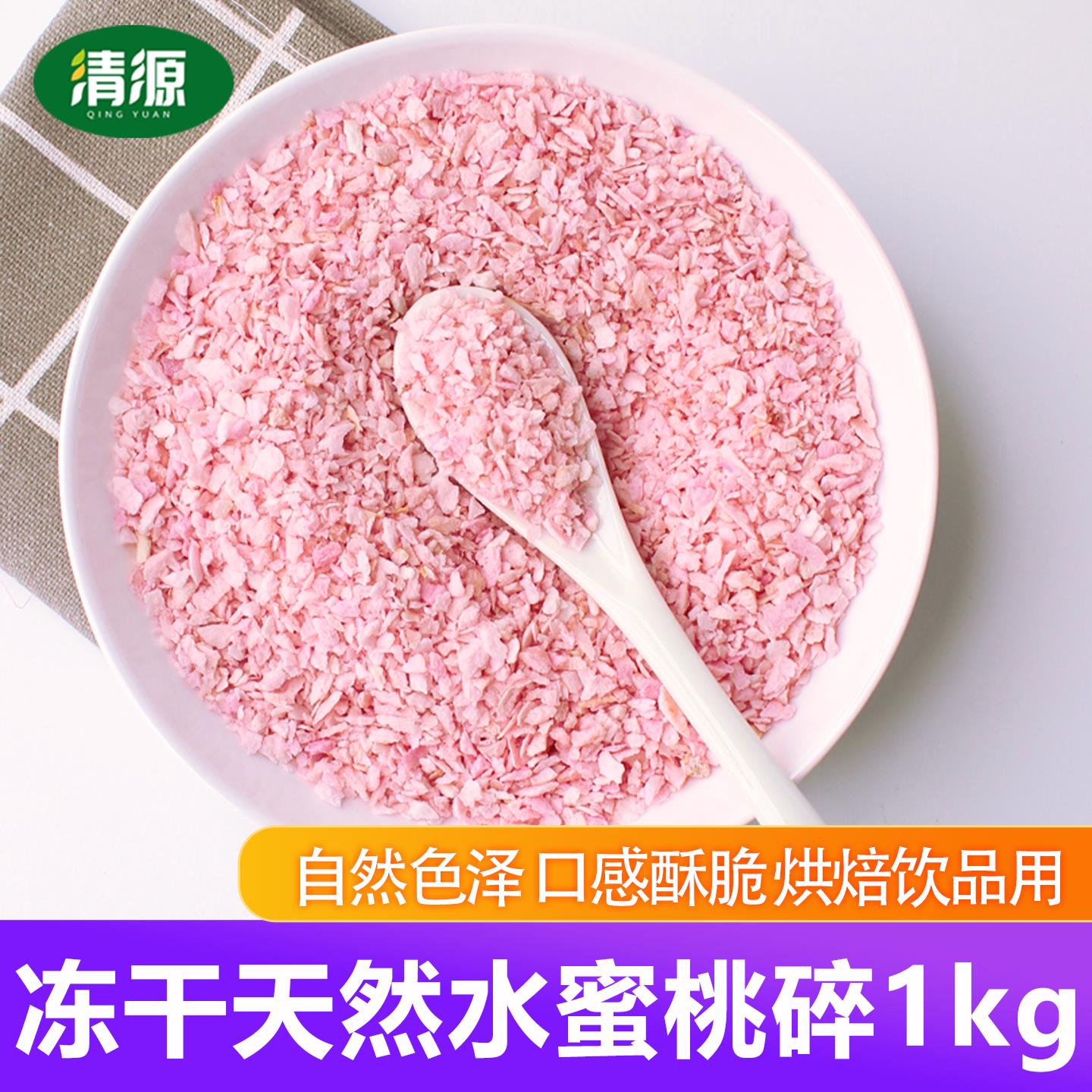 冻干水蜜桃碎粒脆丁1kg蛋糕烘焙甜品奶茶装饰冻干火龙果榴莲碎粒