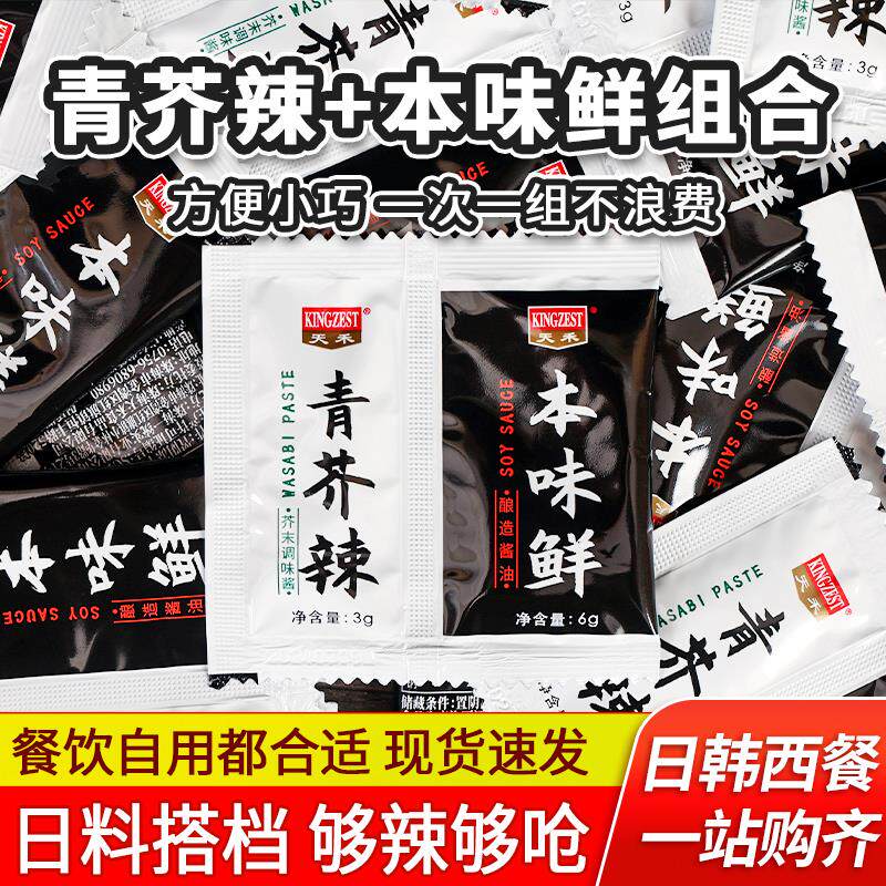 天禾芥末酱油二合一小包组合青芥辣3g+鱼生寿司本味鲜6g刺身蘸料