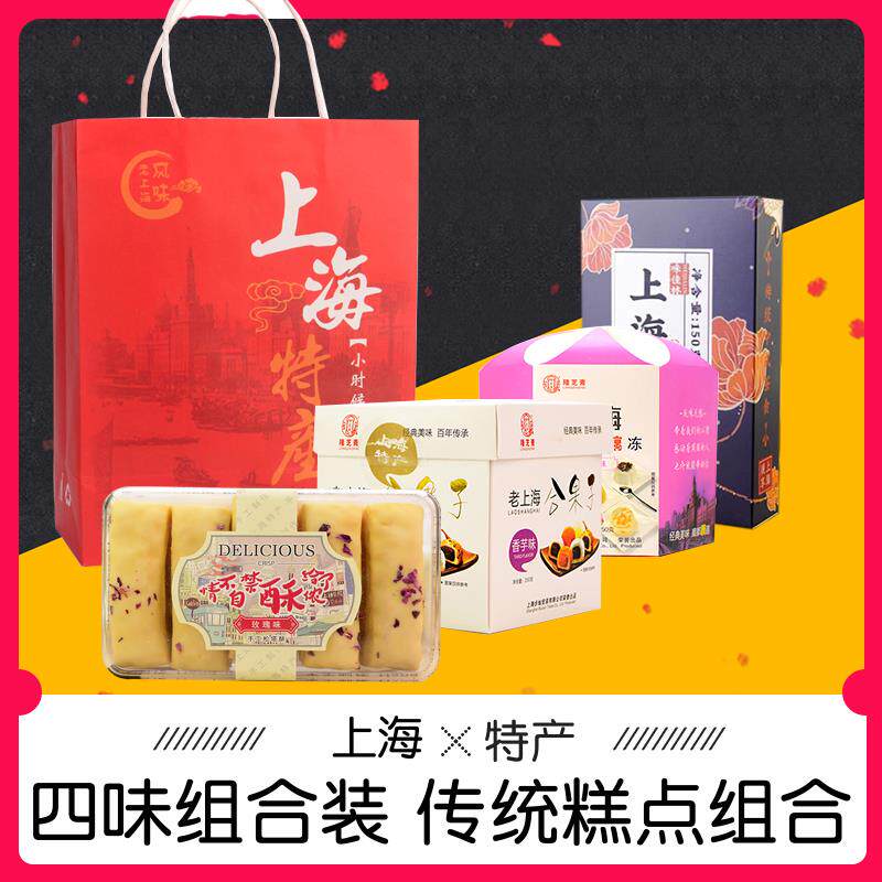 上海特产老四样礼盒组合老传统城隍庙糕点特色风味小吃送礼装