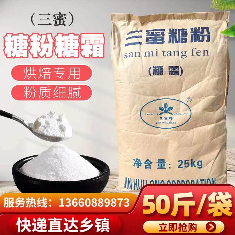 三蜜精制糖粉25kg餐饮烘焙糕点原料糖霜糖粉烘焙蛋糕西点装饰50斤