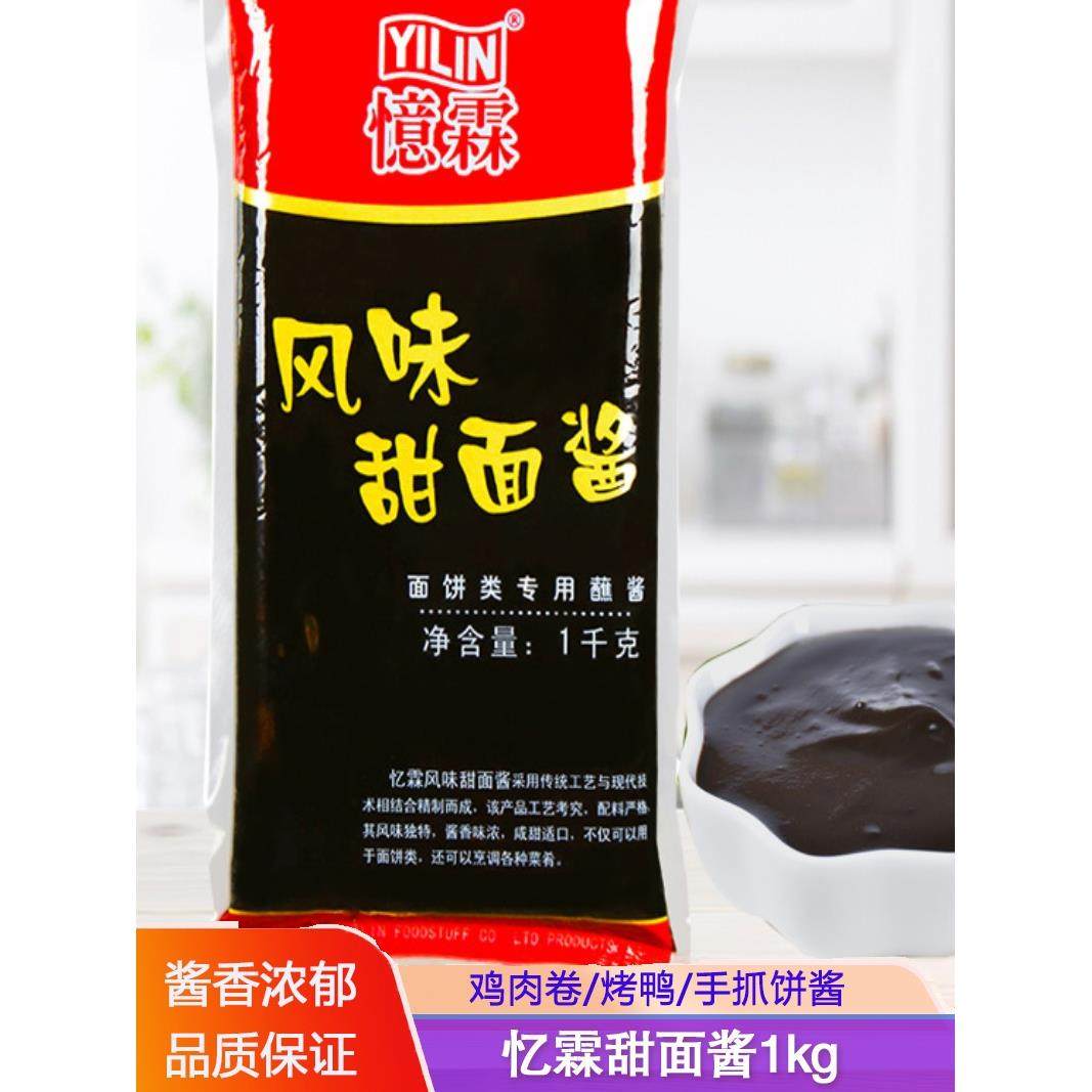 忆霖甜面酱1kg袋装商用手抓饼鸡肉卷炸酱面老北京烤鸭酱炸串煎饼