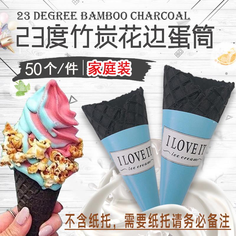 竹炭脆筒50个装黑色花边冰淇淋蛋筒 华夫饼干安徽制造包邮