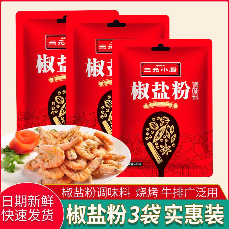 三元小厨椒盐粉家用覆合调味料炒菜蘸料皮皮虾油炸小吃串串撒料