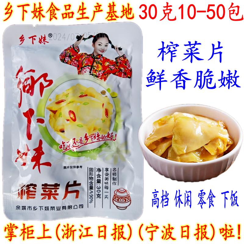 余姚特产榨菜 乡下妹高档榨菜片 开胃下饭小菜 30克10-50包 包邮