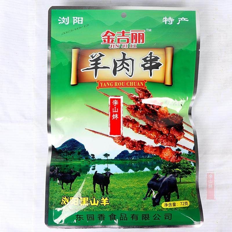 李山妹浏阳黑山羊羊肉串湖南特产零食小吃麻辣休闲卤味即食