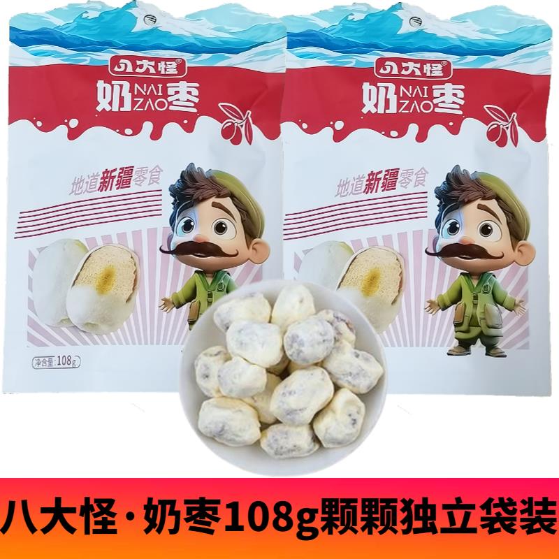 新疆八大怪奶枣独立袋装108g网红爆款无核奶酪奶枣地道新疆零食