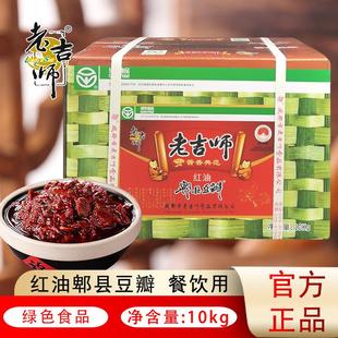 老吉师红油郫县豆瓣酱胡豆辣椒酱10kg中餐川菜回锅肉豆瓣调料