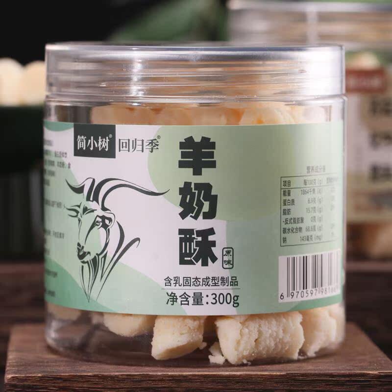 简小树羊奶酥驼奶酥内蒙古特产奶制品休闲 解馋小零食奶酪300克/