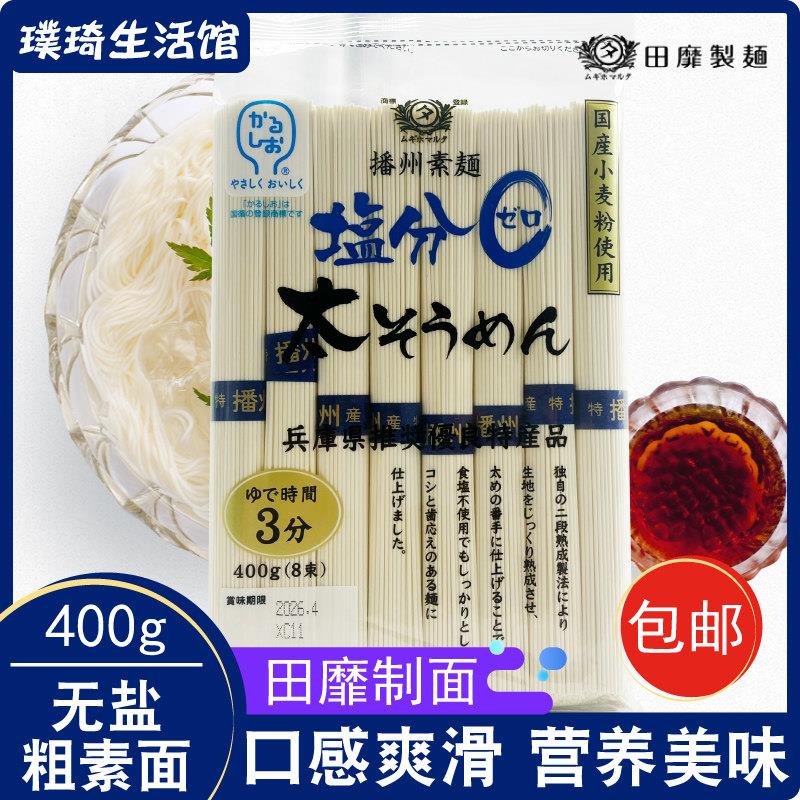 日本面条原装进口田靡制面无盐粗素面(挂面)400g冷汤面宝宝面无盐