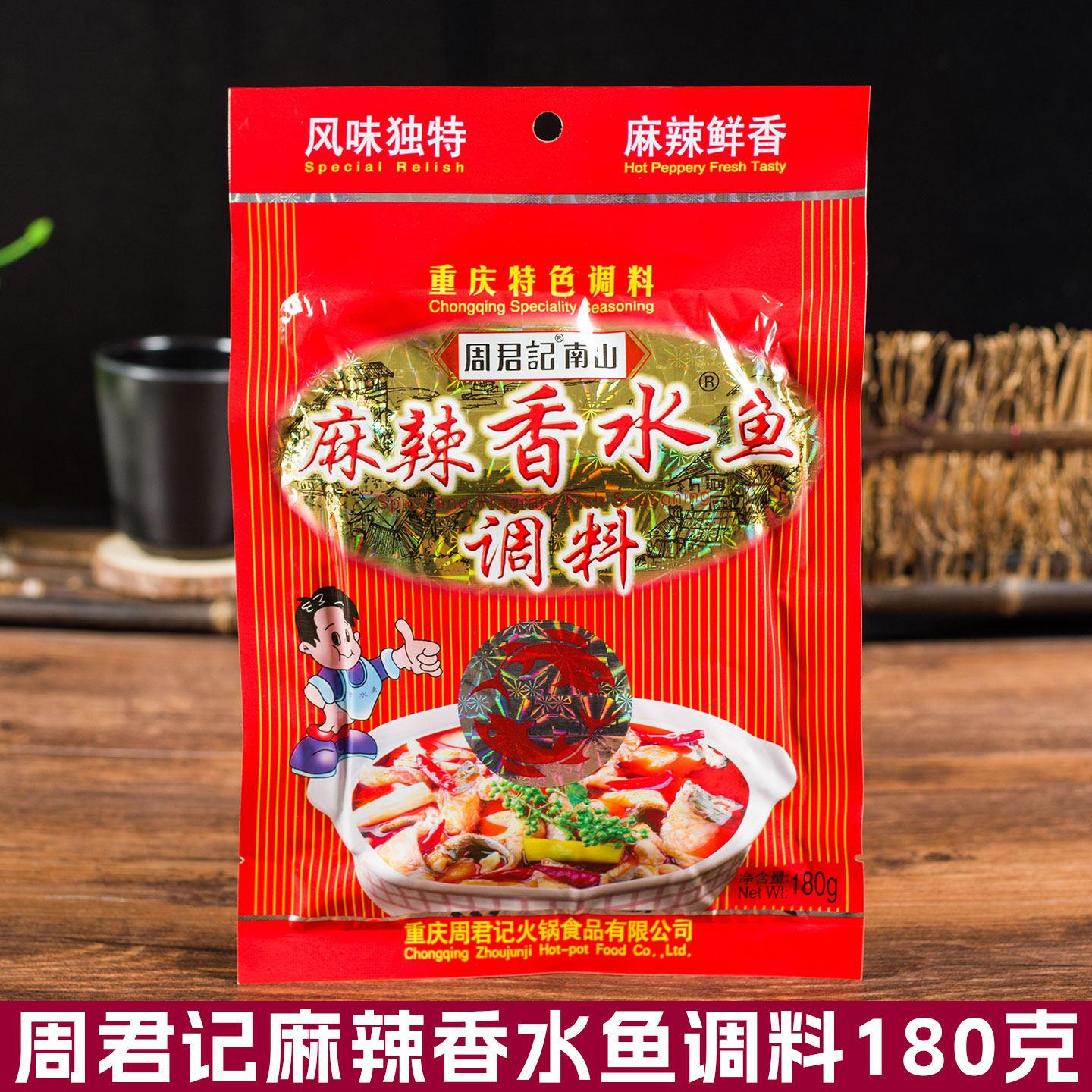 周君记南山麻辣香水鱼调料180g麻辣水煮鱼重庆特产家庭商用调味料