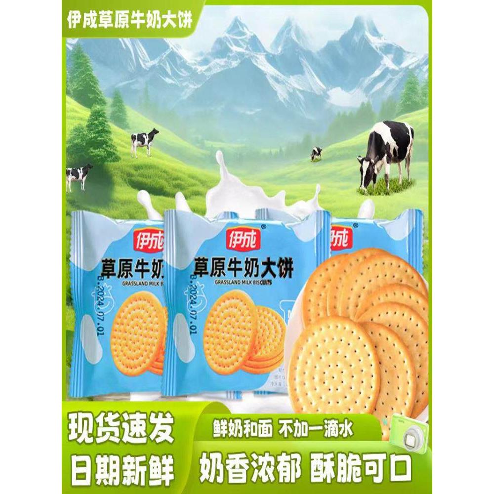 伊成草原牛奶大饼学生休闲早餐代餐零食茶点糕点心奶香味咸甜饼干
