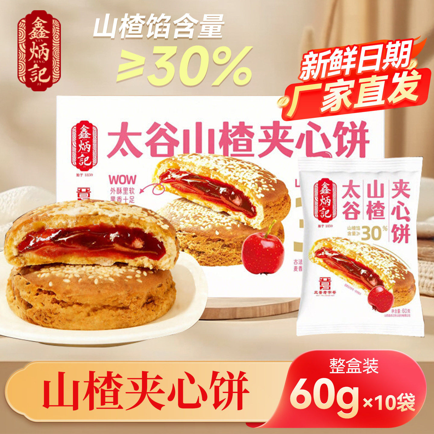 【果酱夹心】鑫炳记太谷夹心饼600g起多口味山楂金桔夹心盒装独立