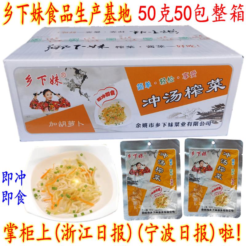 余姚乡下妹古制冲汤榨菜丝 加胡萝卜下饭冲汤榨菜 50克50包 包邮