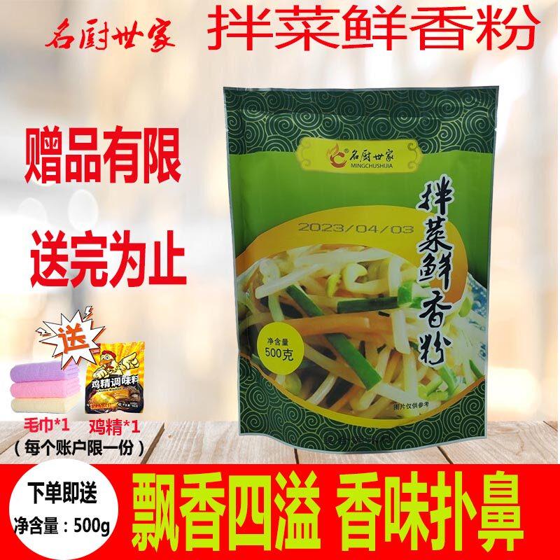 名厨世家拌菜鲜香粉麻辣凉拌菜调味料卤菜鲜香王凉皮回味增香提味