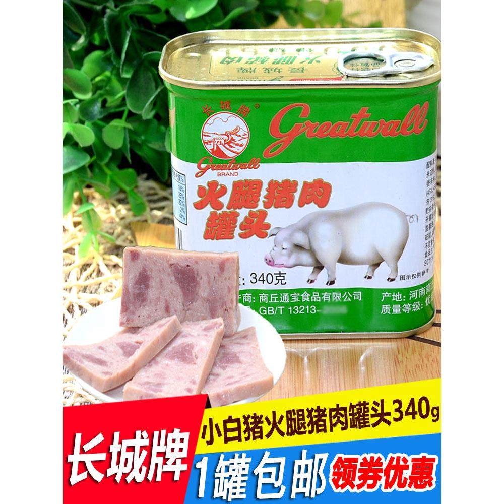 长城牌火腿猪肉罐头340g小白猪肉罐头即食午餐肉速食品方便下饭菜