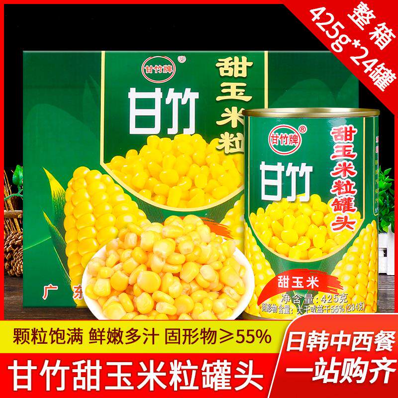 甘竹甜玉米粒罐头425g*24罐 水果沙拉即食玉米烙整箱商用榨汁原料