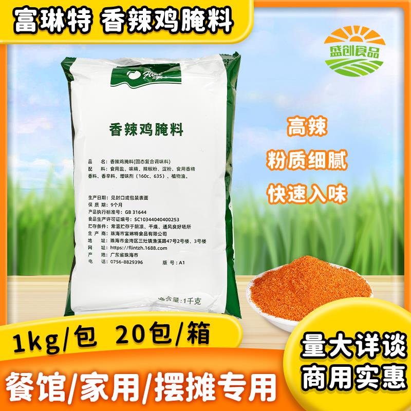 富琳特香辣鸡翅炸鸡腌料1kg鸡腿汉堡原料鸡柳调料高辣绿包商用