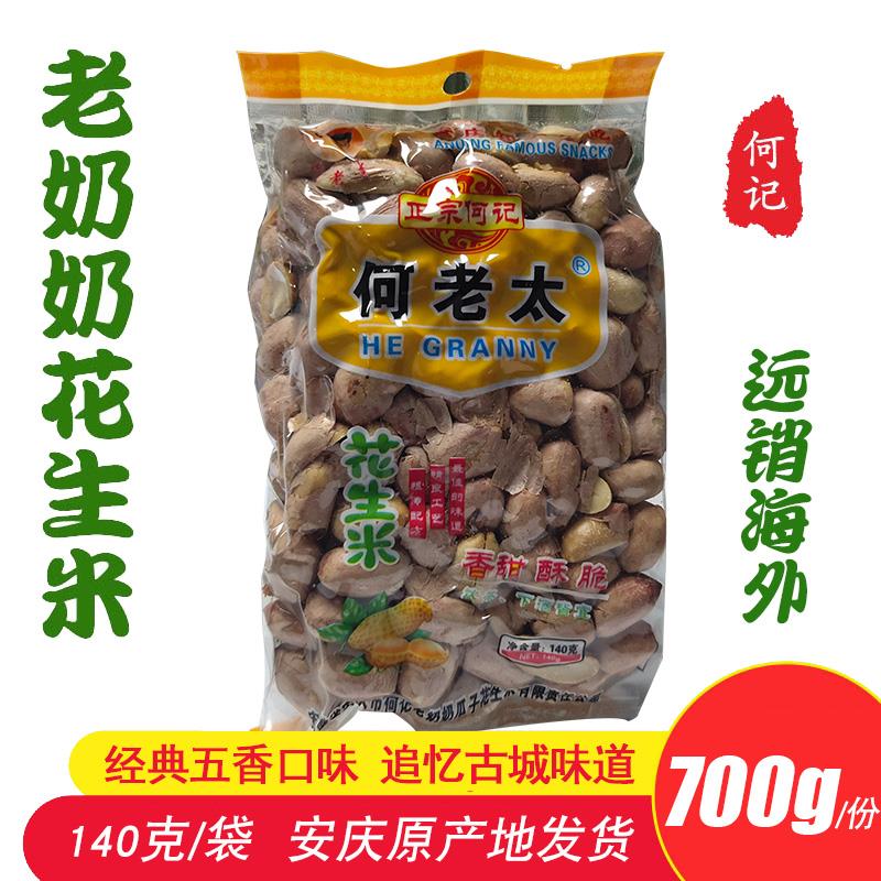 安庆特产何记老奶奶何老太五香花生米140gx5袋古城味道经典五香