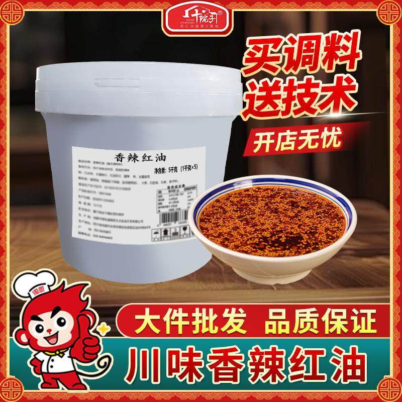 十院子 香辣红油辣椒油四川油泼辣子拌猪耳朵凉拌菜调料商用桶装