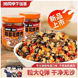 湘同学蒜蓉花螺肉干煸小泥鳅油爆晒辣椒下饭菜湖南特产瓶装即食