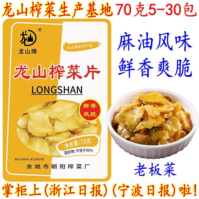 余姚特产龙山麻油榨菜片 开胃下饭香辣老板榨菜 70克10-30包 包邮