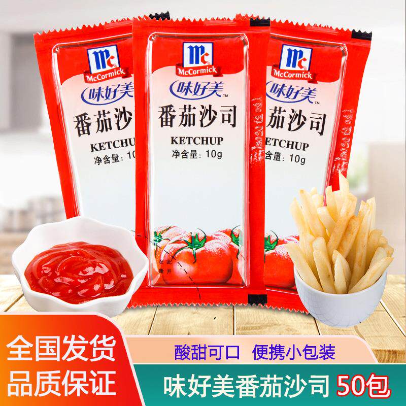 味好美番茄酱沙司家用10g 小包商用薯条汉堡专用沙司番茄巨画 划