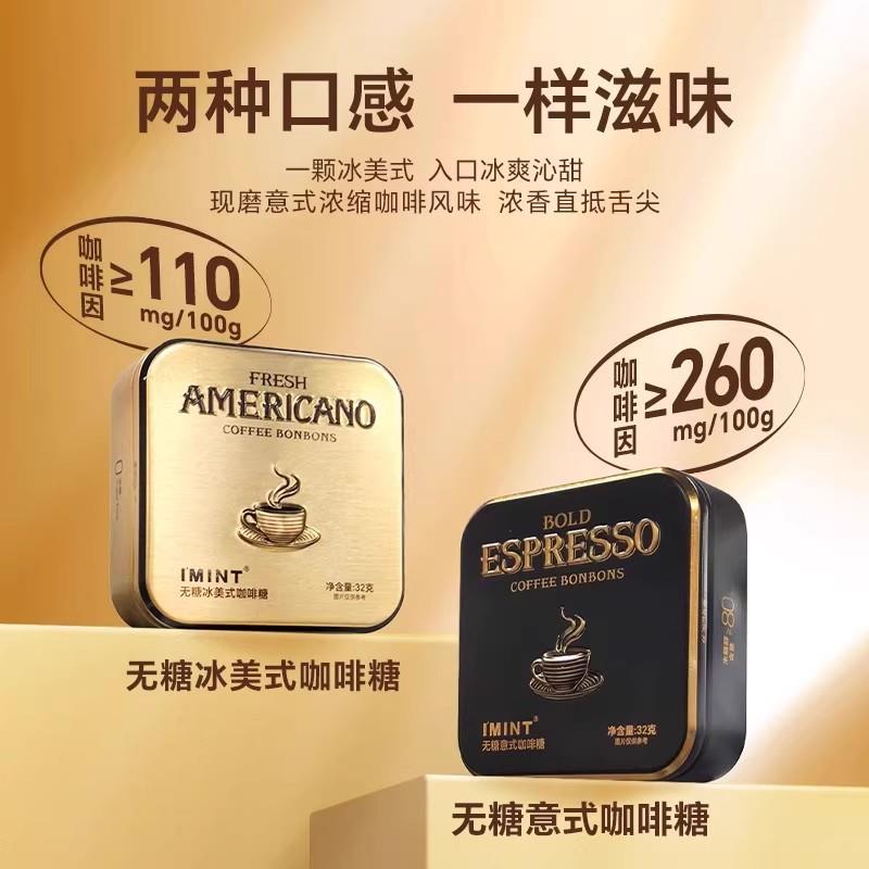 IMINT无糖冰美式意式咖啡糖浓香犯困清凉提神木糖醇黑金咖啡糖z